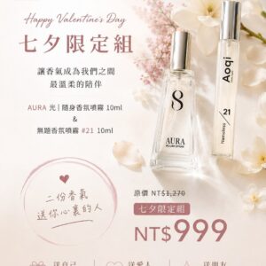 November8 七夕情人節香氛禮物｜AURA 光＋無題 #21 香氛限定組