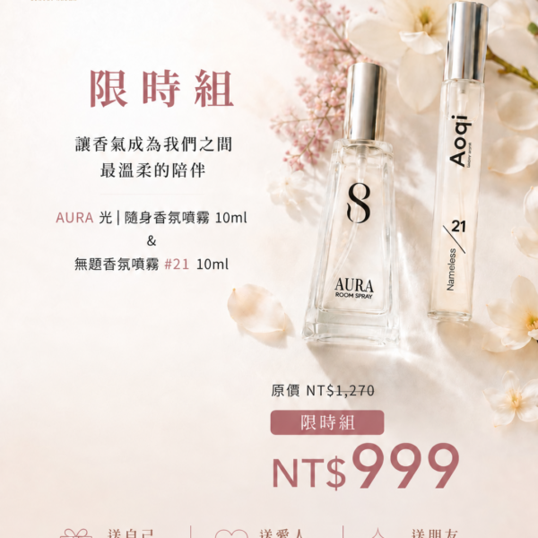 限定組 -  AURA｜光 隨身香氛噴霧 + #21 無題香氛噴霧